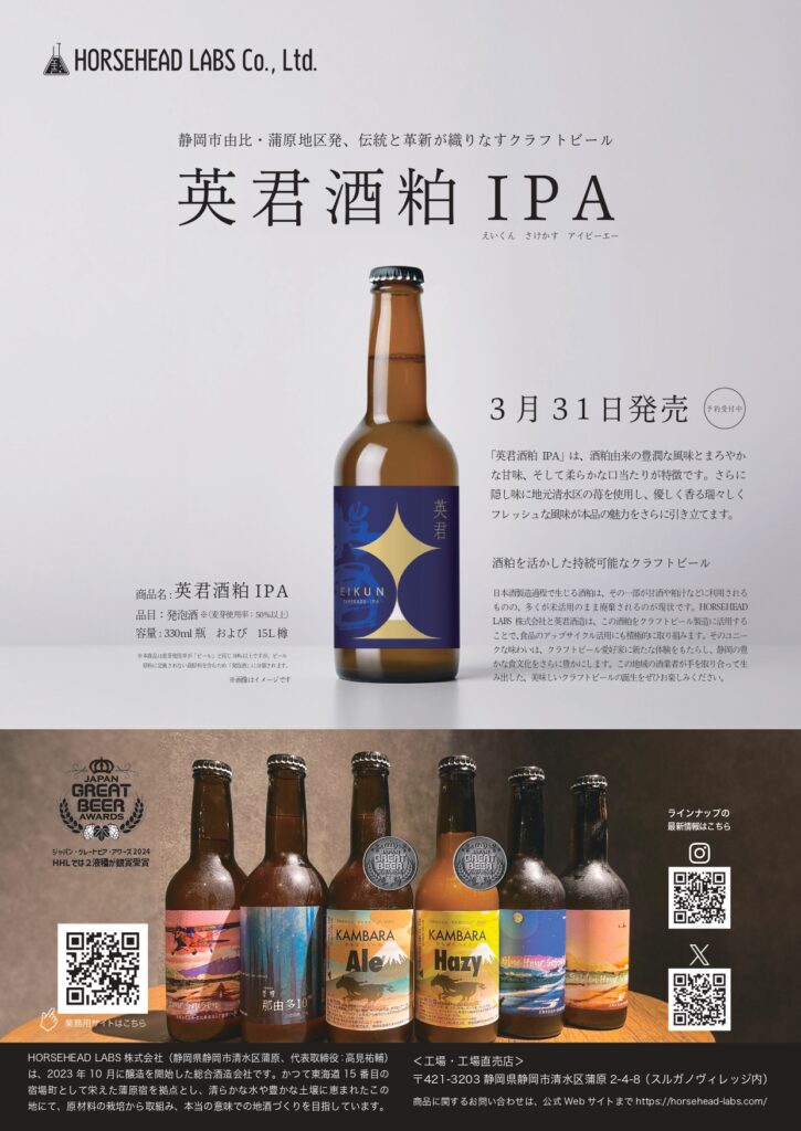 HORSEHEAD LABS 】英君酒造×HORSEHEAD LABS 共同開発ビールを発売し